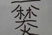 人工石念什么字(人工石这个字念什么)