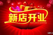 开业宣传朋友圈怎么发
:我店铺马上开业了想发个朋友圈，内容怎么写？