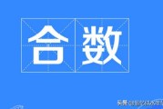 合数有哪些数字
:100以内的合数有哪些？