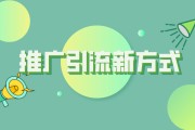 什么是引流推广(推广引流方法有哪些?)