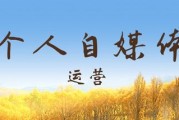 个人自媒体(个人自媒体账号注册)