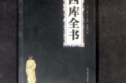 四库全书是哪四库(四库全书是哪四库多少本)