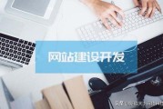 公司网站搭建
:如何建设企业网站？