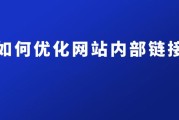 内链优化(外链优化方法)