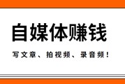 可以赚钱的自媒体平台有哪些(有那些自媒体平台可以赚钱呢?)