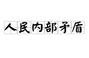 人民利益(人民利益高于一切)