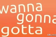 gonna怎么读
:gonna，gotta，wanna的区别？