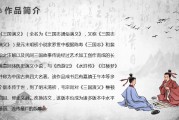 四大名著简介概括(四大名著简介概括20字)