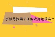 手机号被拉黑了用什么办法能打通(手机号被拉黑了用什么办法能打通电话)