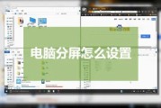 电脑如何分屏
:电脑怎么分屏呀？