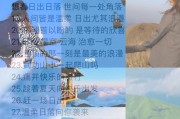 关于旅行的文案(关于旅行的文案200字)