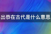 出恭和入敬区别(出恭入敬是一个牌子吗)