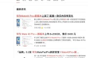 mate40pro价格
:华为再次上线了Mate40 Pro+全新版本，价格下沉500元，是否更亲民了？