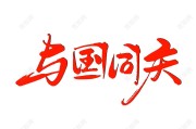 免版权字体(免费使用的字体版权)