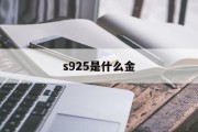 s925是什么金(csvs925是什么金)