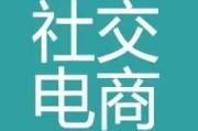 电商怎么做推广
:社交电商，该怎么推广？