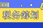 企业税务筹划(小微企业税务筹划)