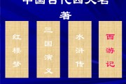 四大名著资料(四大名著资料简介20)