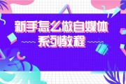 怎么做自媒体(怎么做自媒体短视频)