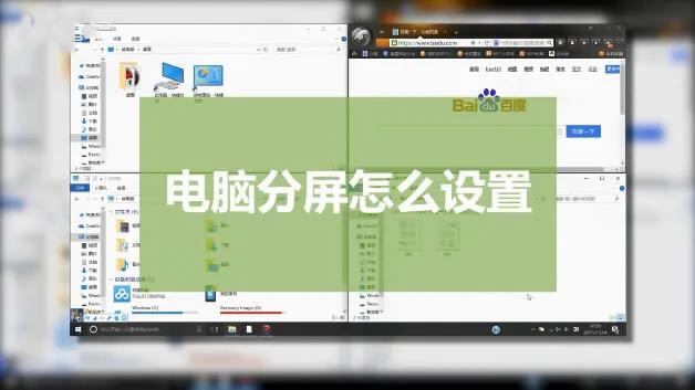 电脑如何分屏
:电脑怎么分屏呀？