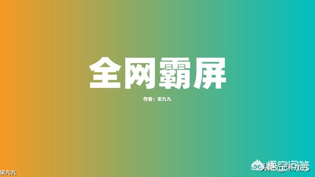 全网霸屏
:全网霸屏应该怎么做？