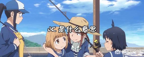 jk啥意思
:JK是什么意思？