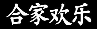 阖家什么意思
:祝福语，"阖家欢乐“和"合家欢乐”有什么不同？