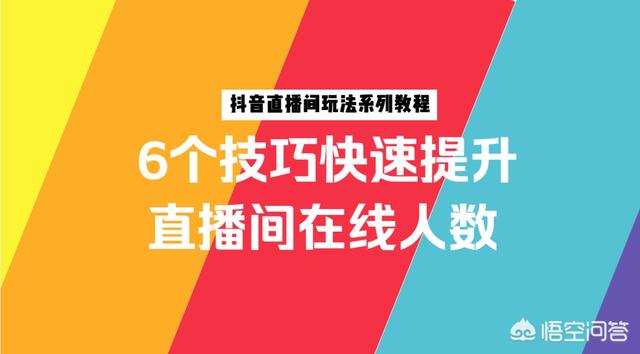 抖音直播要求
:抖音直播间怎样才能提高人气？