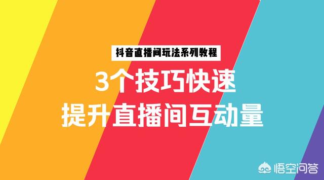 抖音直播要求
:抖音直播间怎样才能提高人气？