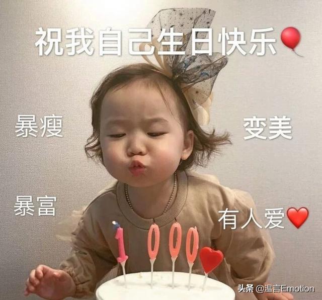 生日快乐句子
:祝自己生日快乐的句子有哪些？