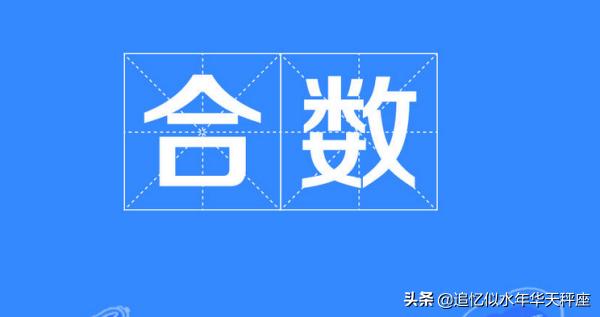 合数有哪些数字
:100以内的合数有哪些？