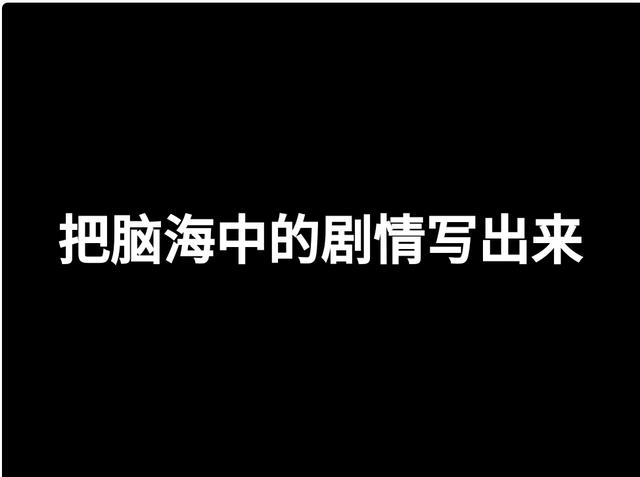 电影文案
:如何写电影解说文案？怎样获取灵感？