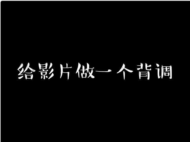 电影文案
:如何写电影解说文案？怎样获取灵感？