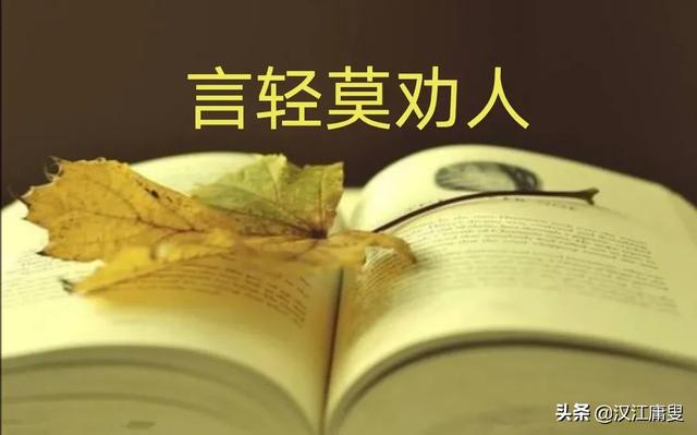 什么什么言轻
:有人说“成年人要懂得：言轻不劝人、身卑不说理、穷困别交人”对此你怎么看？