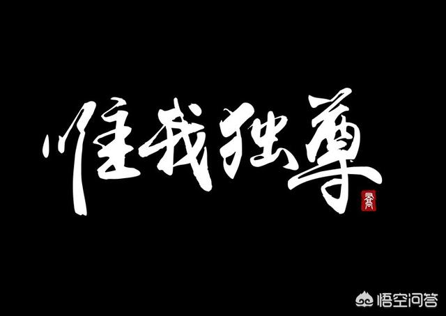 唯唯诺诺意思
:“唯”和“惟”的区别是什么？