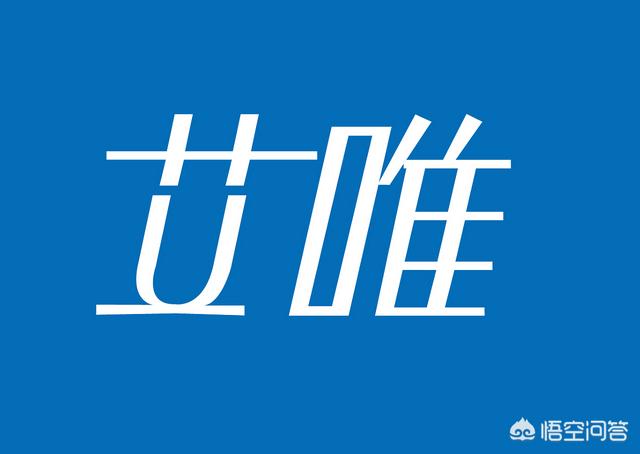 唯唯诺诺意思
:“唯”和“惟”的区别是什么？