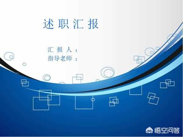 什么是述职报告
:述职报告与工作总结有什么区别？