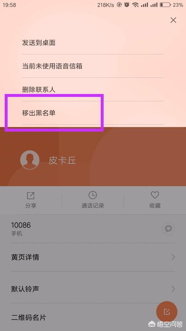 手机号怎么拉黑
:怎么把手机里的联系人拉黑？