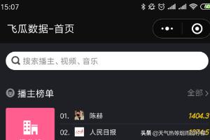 抖音数据查询
:飞瓜数据怎么在手机上查看抖音涨粉榜单？