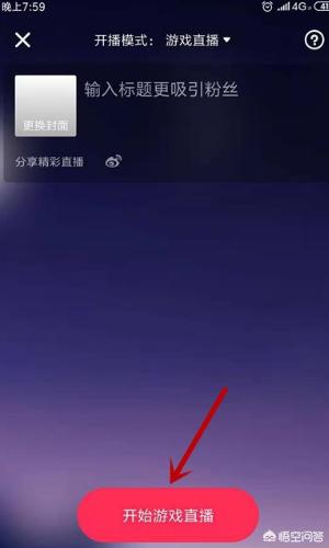 怎样开抖音直播
:抖音如何开游戏直播？