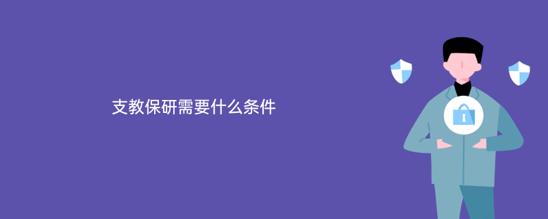 保研的条件是什么(四川大学保研的条件是什么)