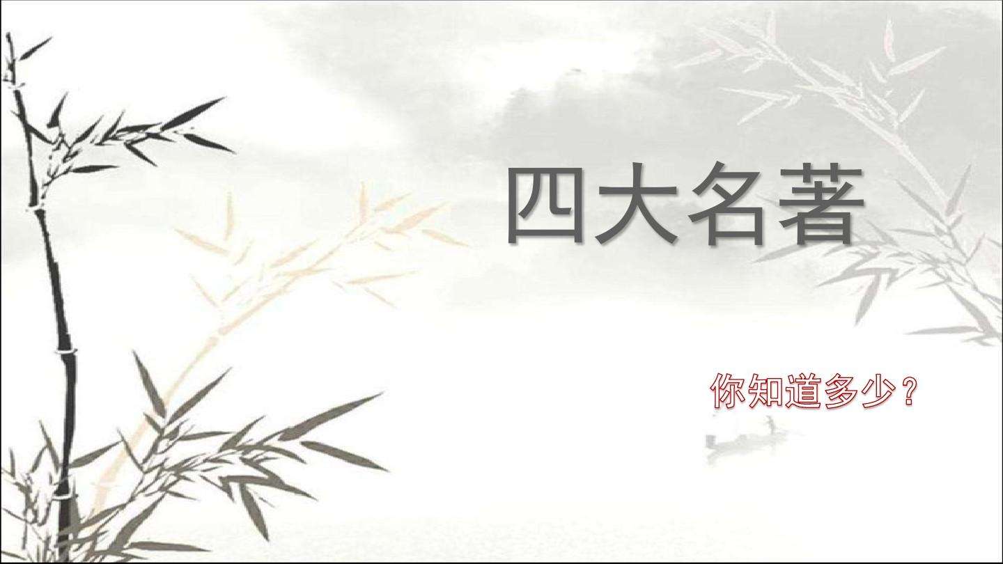 四大名著简介资料(四大名著简介资料200字)