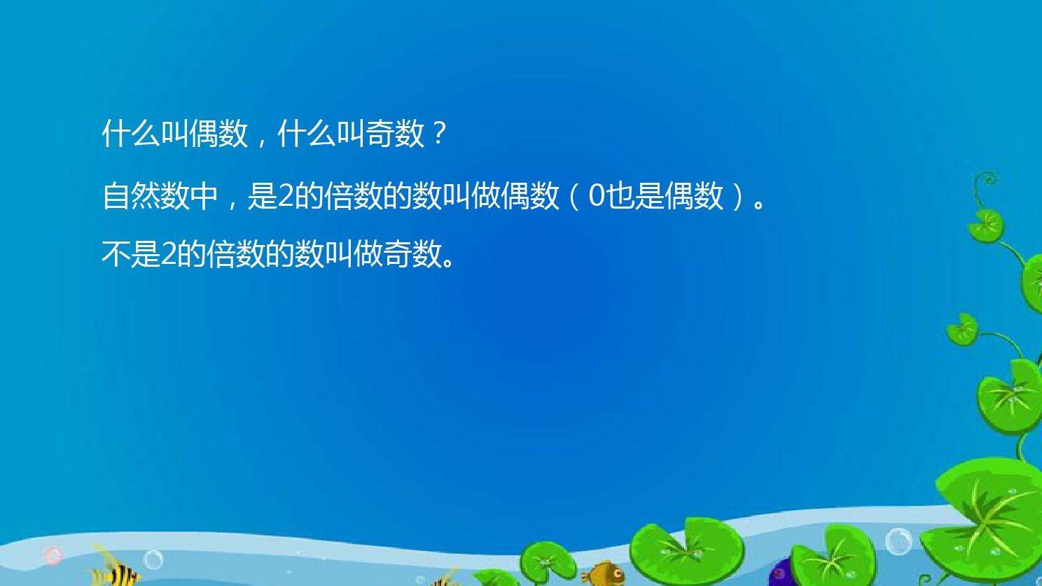 奇数和偶数是什么(奇数和偶数是什么玩意)