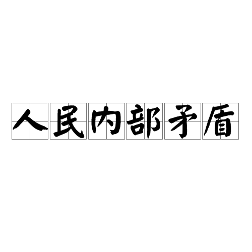 人民利益(人民利益高于一切)