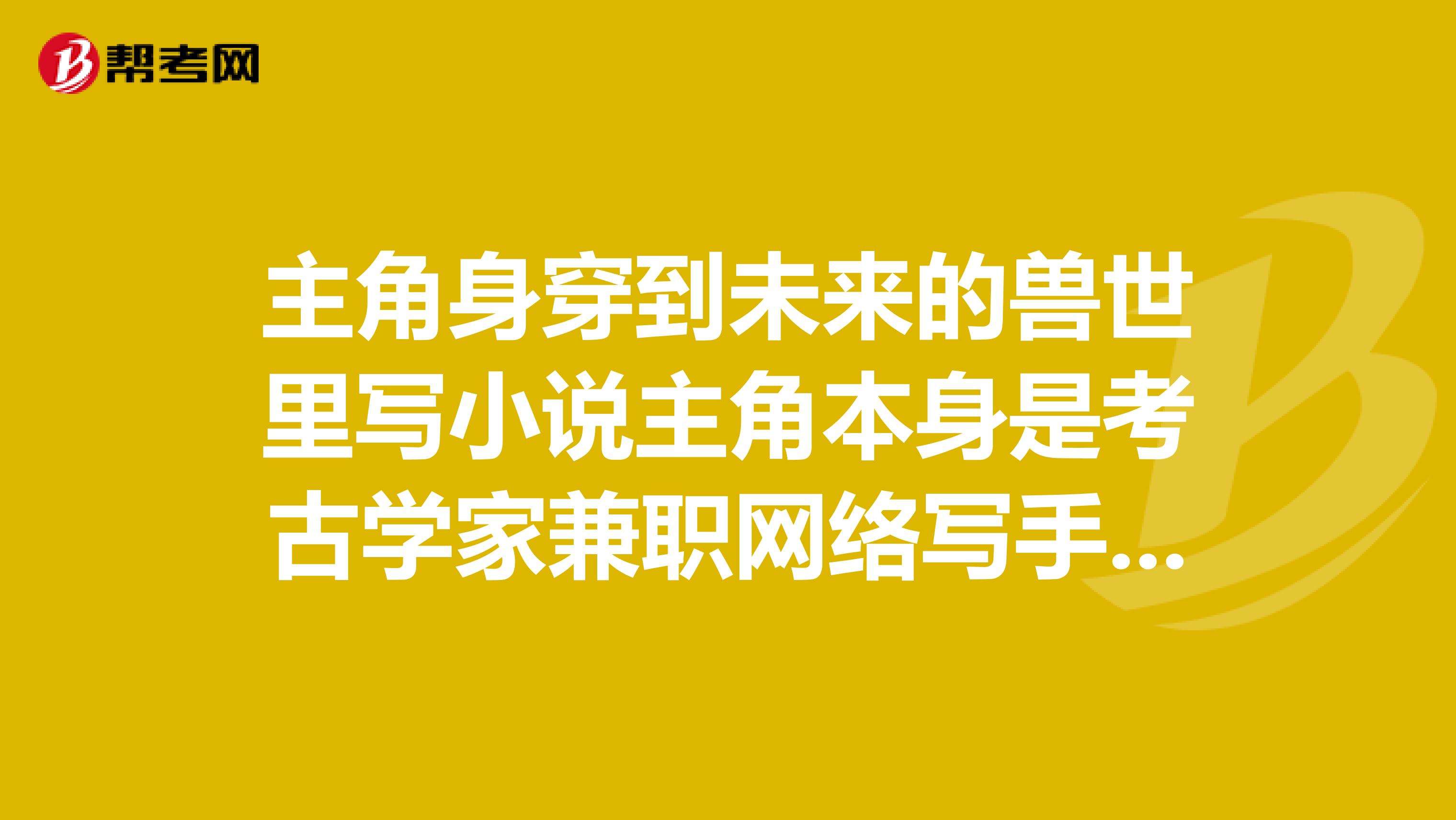 小说兼职网(小说兼职网是真的吗)