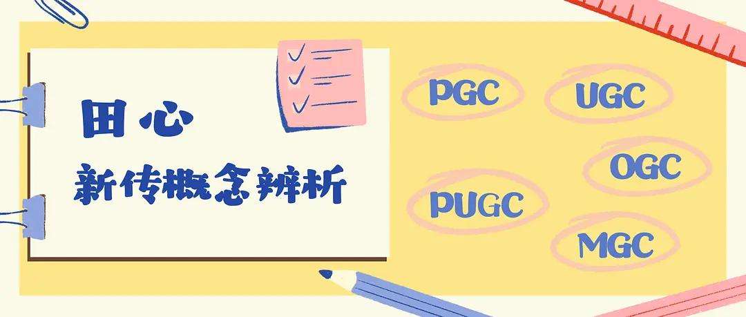 pgc和ugc(PGC和UGC相结合的运营方式)