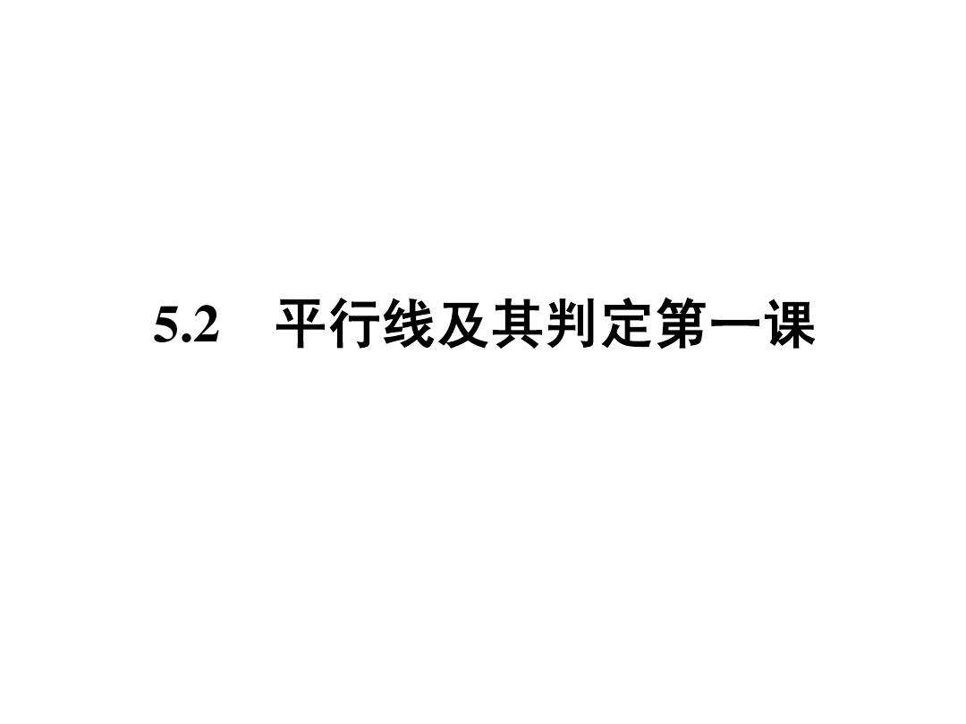 平行线判定定理(平行线判定定理教案)