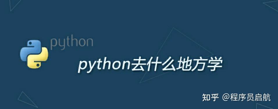 python自学行吗(python自学行吗教程)