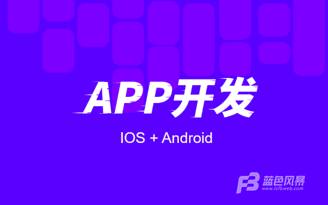 app开发工具(app设计用什么软件)