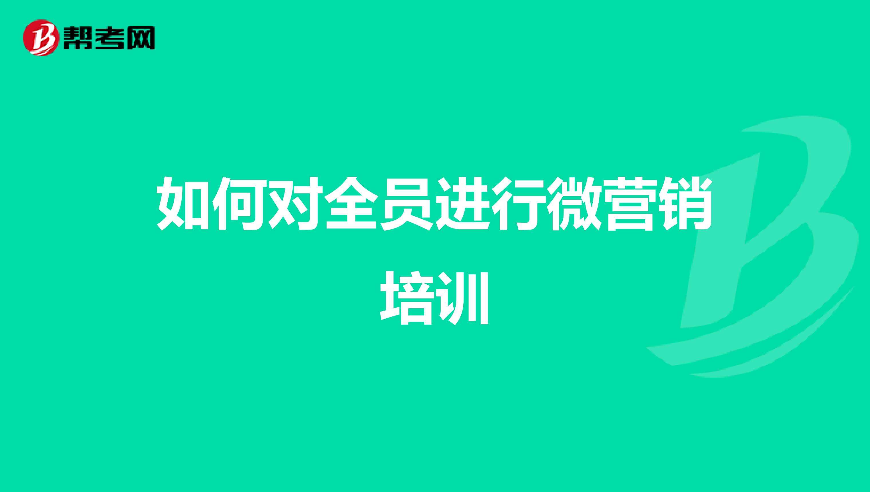 如何做好微营销(如何利用微信做好营销)